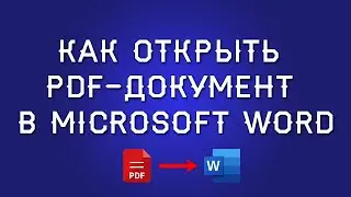 Как открыть файл в формате pdf в Microsoft Word