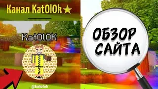 Обзор Моего Сайта 