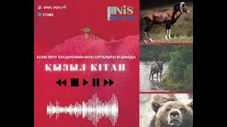 Балаларға арналған ән. Қызыл кітап