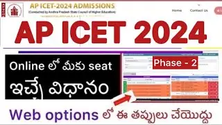 AP ICET 2024 PHASE 2 ONLINE లో SEAT ఎలా ఇస్తారు | WEB OPTIONS లో ఈ తప్పులు చేయొద్దు