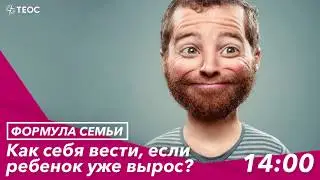 РЕБЕНОК ВЫРОС. КАК ЖИТЬ ДАЛЬШЕ?
