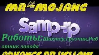 SAMP Advance RP || Гайд по работе(Шахтер,Грузчик,Работник завода)