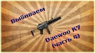 [WarFace] Тянем Daewoo K7 (часть 4)