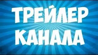 ТРЕЙЛЕР КАНАЛА ГЮЛДЖИНА!