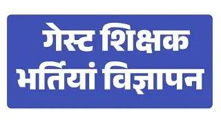 Guest Teacher vacancy 2024 | Teacher bharti | Teacher Reqruitment 2024 | 12th पास से B.Ed वाले भरें
