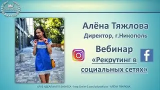 Вебинар: Рекрутинг в соц.сетях - Алёна Тяжлова - Клуб идеального бизнеса
