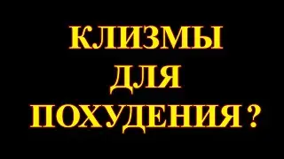 Ответ подписчице о бесполезности клизм для похудения.