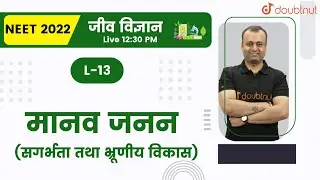 मानव जनन | सगर्भता तथा भ्रूणीय विकास | Class 12 NCERT | जीव विज्ञान | Hindi Medium | Doubtnut