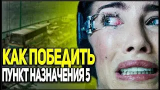 Как Победить Судьбу в Фильме "Пункт назначения 5"