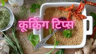 cooking Tips (कूकिंग टिप्स) how to cook tasty food #cookingtips
