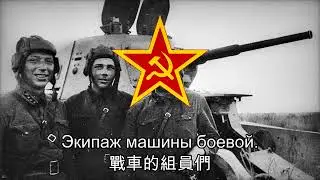 Три танкиста - 三個坦克兵