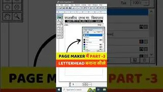 👉 PAGE MAKER ✅ Letterhead Part 3 📝 बनाना सीखे 💡! PAGE MAKER ✅ PART 3 Letterhead FORMAT #pagemaker