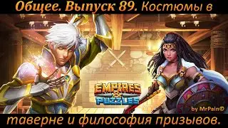 Общее. Выпуск 89. Костюмы в таверне и философия призывов.