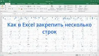 Как в Excel закрепить несколько строк