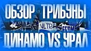 Динамо Москва - Урал (Обзор трибуны) 26.07.2019