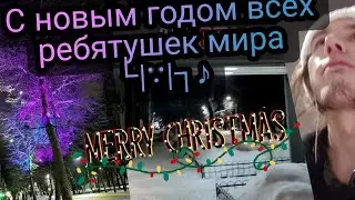 С Новым годом, ребята! 💜