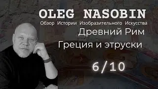 6/10 Древний Рим. Этруски. Шестая, бесплатная лекция. Олег Насобин