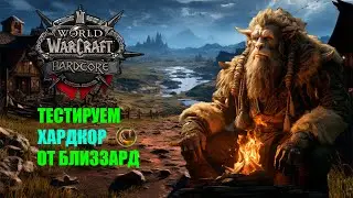 Близзард убивает хардкор?
