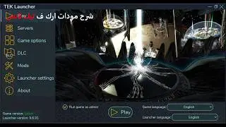 طريقة تركيب مودات Ark Survival Evolved على Tek Launcher (شرح كامل)