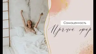 Самоценность
