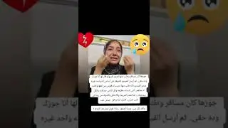 جوزها طلب منها فيديو وراح بعته لاخوها