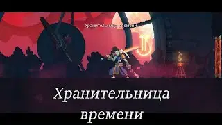Dead Cells - Хранительница времени