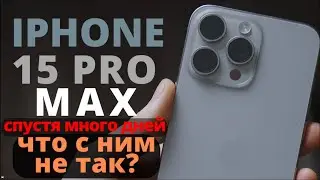 Apple Iphone 15 Pro Max спустя 5 месяцев. Для самых избранных