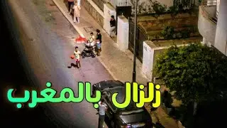 بسبب الزلزال الذي وقع في المغرب قبل ساعات قليلة، اتخذ الناس إجراءات حكيمة وخرجوا جميعًا من المباني.