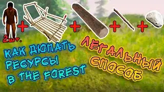 🌳Дюпаем Брёвна, Палки и Камни В The Forest / Легальный Рабочий Способ 2020 !🌲