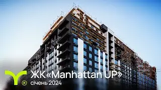 Manhattan UP | відеозвіт | січень 2024
