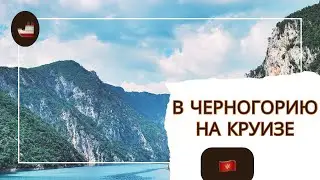 Черногория с круизного лайнера AIDA: красоты которского залива за 2 минуты! Круизный туризм в Европе