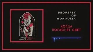 Property Of Mongolia - Когда погаснет свет | When the lights go out