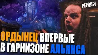 Ордынец ВПЕРВЫЕ попал в Гарнизон Альянса в 