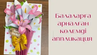 Балаларға арналған үлкен көлемді гүлдерден жасалған аппликация. Аппликация.