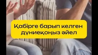 Бооған оқиға. Қабір азабын көрген әйел