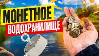 МОНЕТНОЕ ВОДОХРАНИЛИЩЕ!!! ПОИСКОВЫЙ МАГНИТ 2024!!!