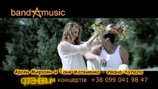 Арсен Мирзоян и Тоня Матвиенко -  Ивана Купала