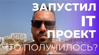 Запустил IT проект. Что получилось? Создание SEO-сайта с ИИ