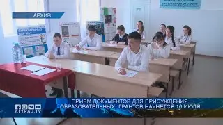 Прием документов для присуждения образовательных  грантов начнется 16 июля