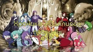 Хроники Эвиллиоса приколы#12