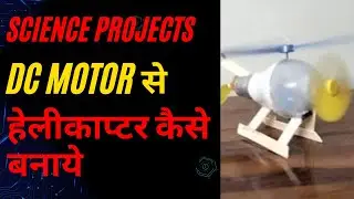 Science Projects For School Exhibition - Helicopter || DC motor से हेलीकाप्टर कैसे बनाये