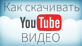 Как скачать видео с YouTube