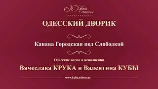 Валентин Куба и Вячеслав Крук - Канава Городская под Слободкой