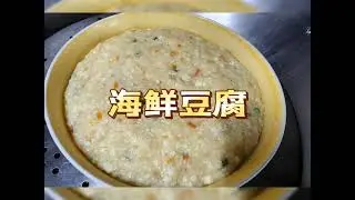自制海鲜豆腐