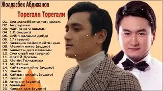 🤞🤞 НОВАЯ КОЛЛЕКЦИЯ 2021| лучшие песни Жолдасбек Абдиханов & Торегали Тореали 2021 🤞🤞