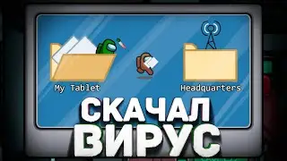 СКАЧАЛ ВИРУС - Among Us