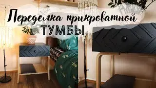 DIY Переделка прикроватной тумбы
