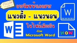 การตั้งค่าหน้ากระดาษให้เป็นแนวนอนและแนวตั้งสลับกันในไฟล์เดียวกัน ใน Microsoft Word