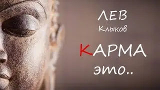 КАРМА это .. (Лев Клыков)