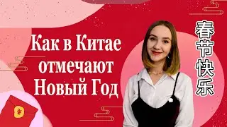 Китайский Новый Год или праздник весны 2021